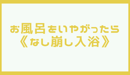 【イヤイヤ】『お風呂入りたくない！！』と言い出したらコレ！”なし崩し入浴”